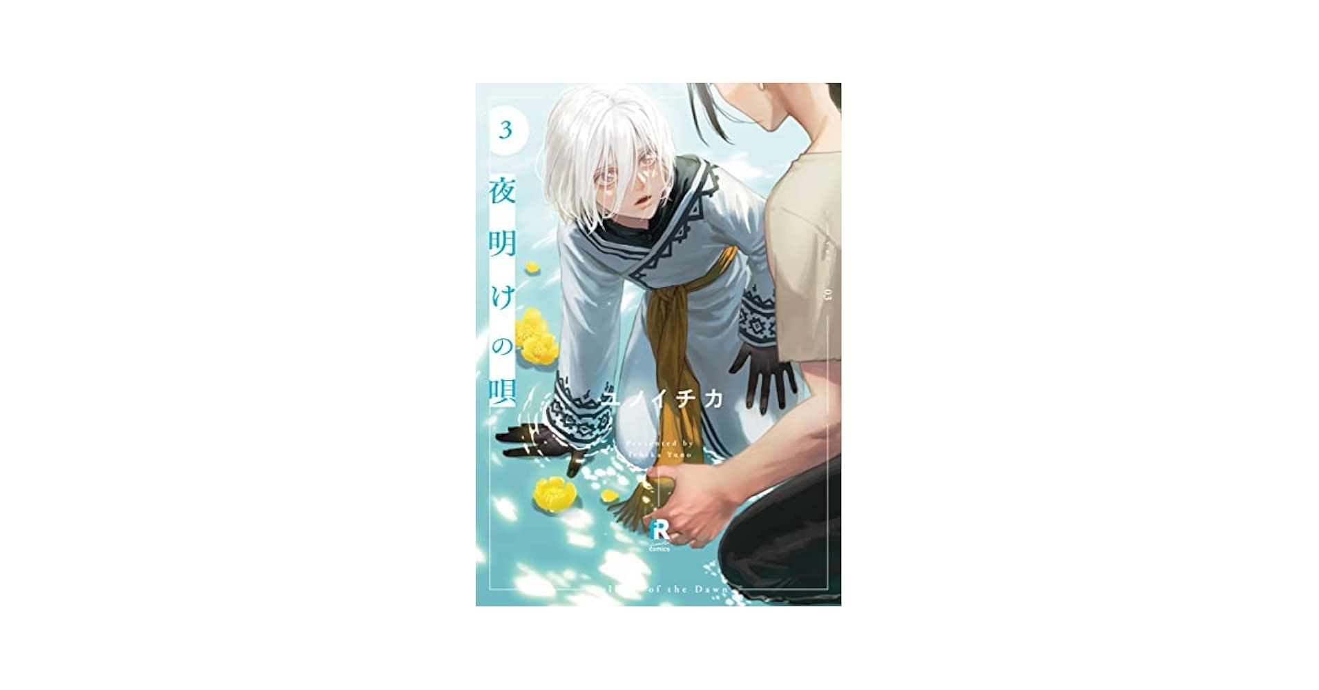 夜明けの唄 コミック 1-3巻セット |本 | 通販 | Amazon